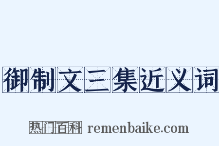 御制文三集近义词是什么意思的图片